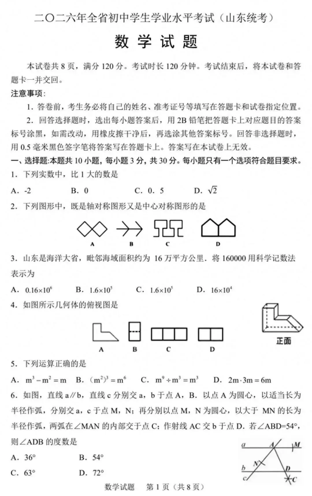 2026山东省中考统考数学真题(含解析)-第1张图片-四季读书网