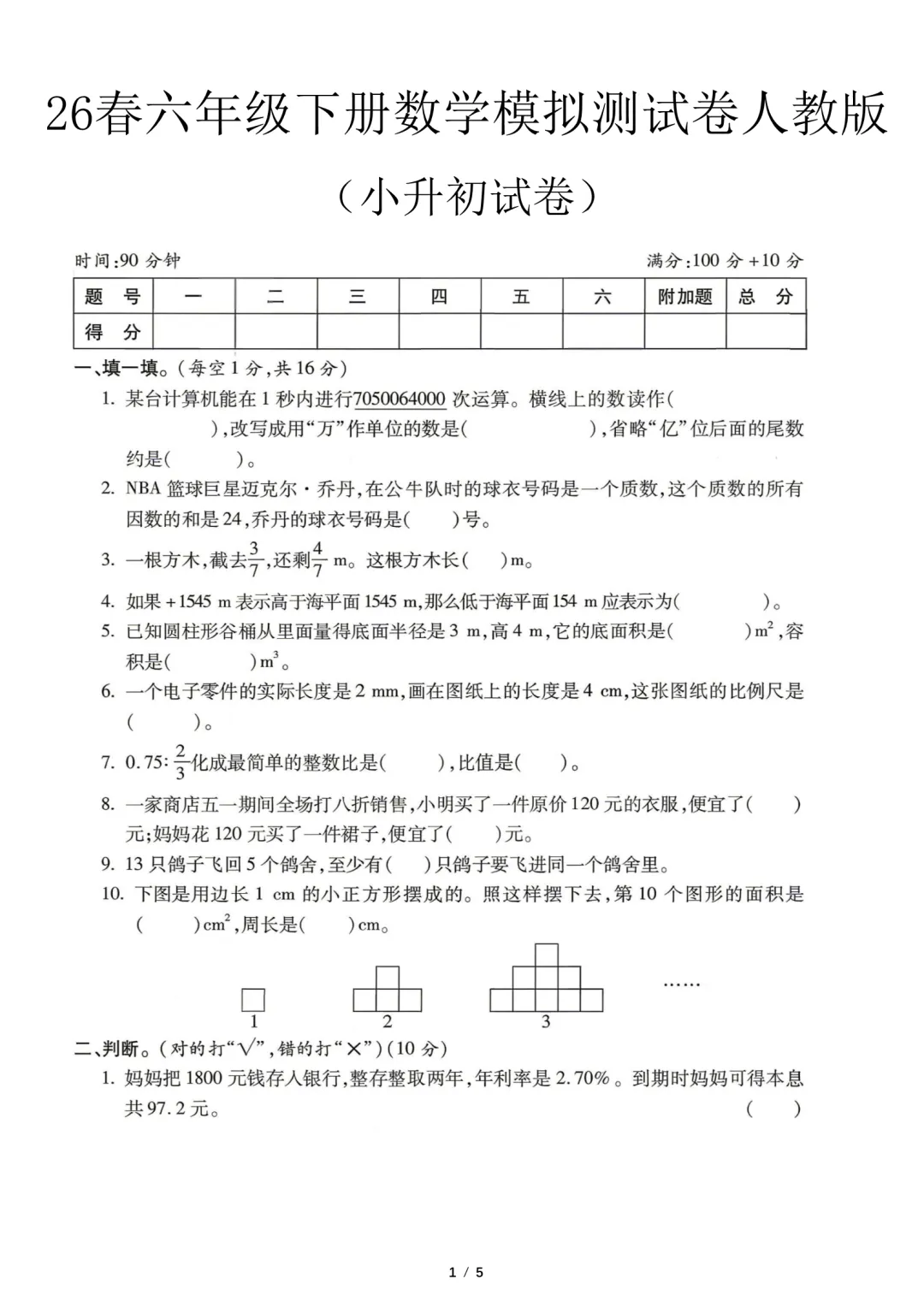 2026年新六年级下册数学小升初考试模拟测试卷(有答案),可保存打印~-第2张图片-四季读书网