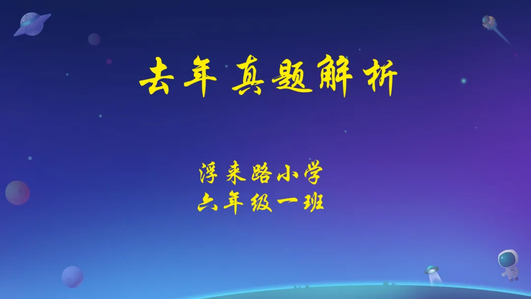 小升初真题逐题解析与变式练习-第1张图片-四季读书网