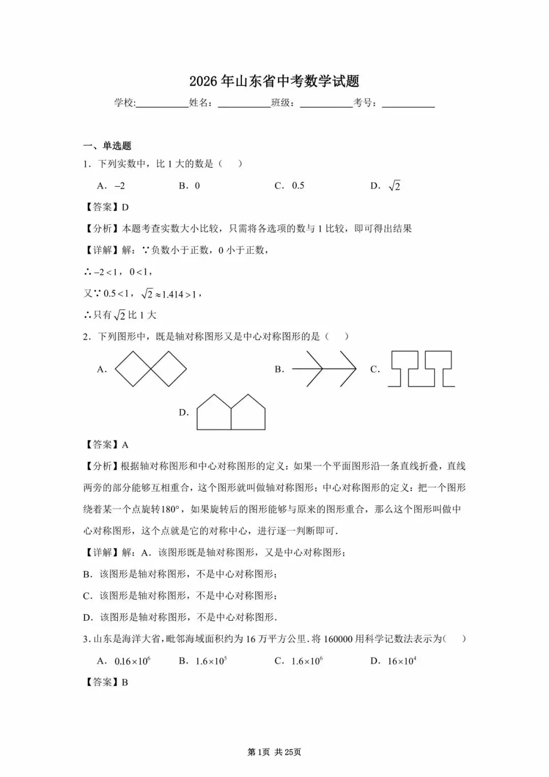 2026山东省中考统考数学真题(含解析)-第9张图片-四季读书网