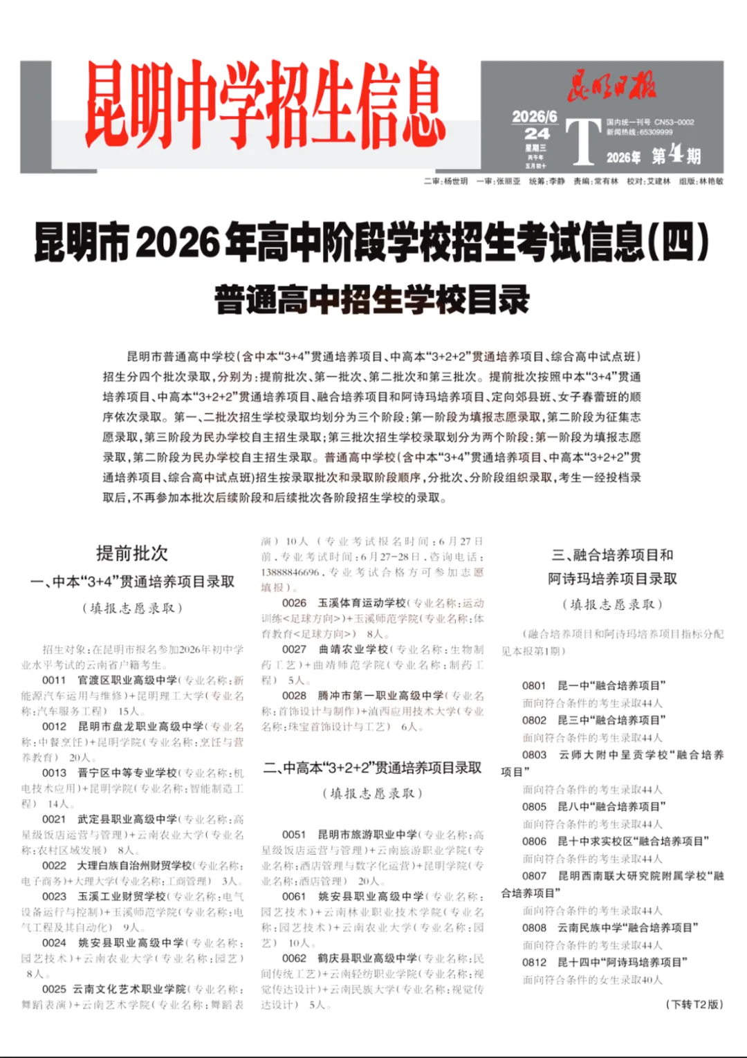 【2026昆明中考第四期招生信息报】出炉!含志愿填报表、各校招生代码、招生计划!-第2张图片-四季读书网