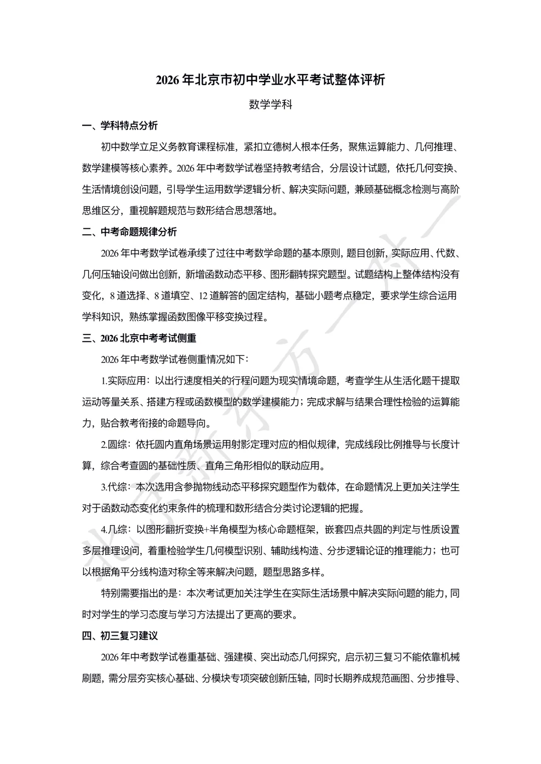 2026年北京中考数学试卷评析!-第2张图片-四季读书网