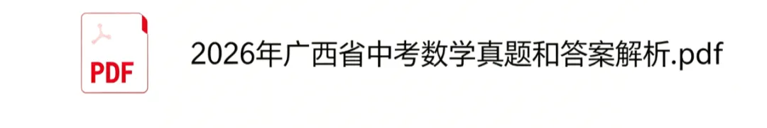 刚刚发布!2026年广西中考(数学)真题试卷及答案pdf完整版-第3张图片-四季读书网