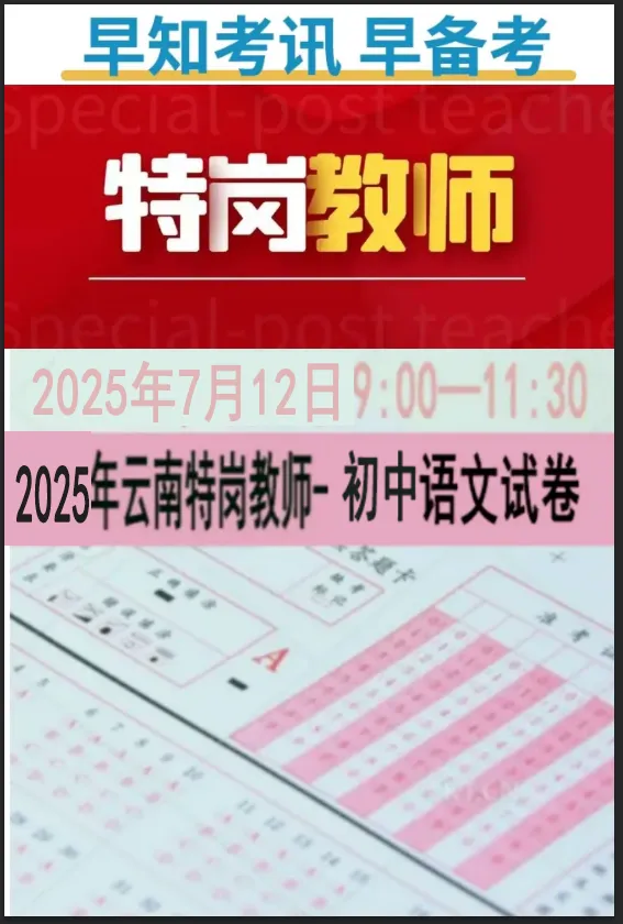 【初中语文云南特岗教师真题解析下载】2025年7月12日云南省特岗教师招聘笔试初中语文学科专业基础知识历年往年试卷答案(考生回忆版)-第3张图片-四季读书网