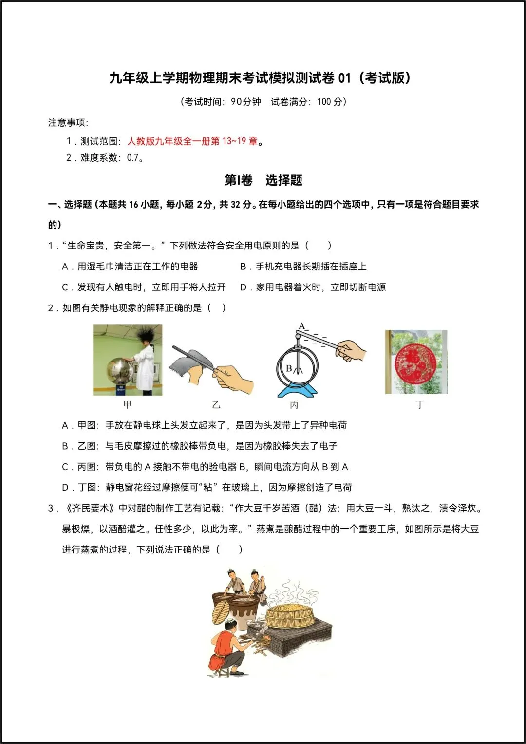 九年级全一册物理期末考试模拟测试卷01 共9页原卷版(有解析版)-第4张图片-四季读书网