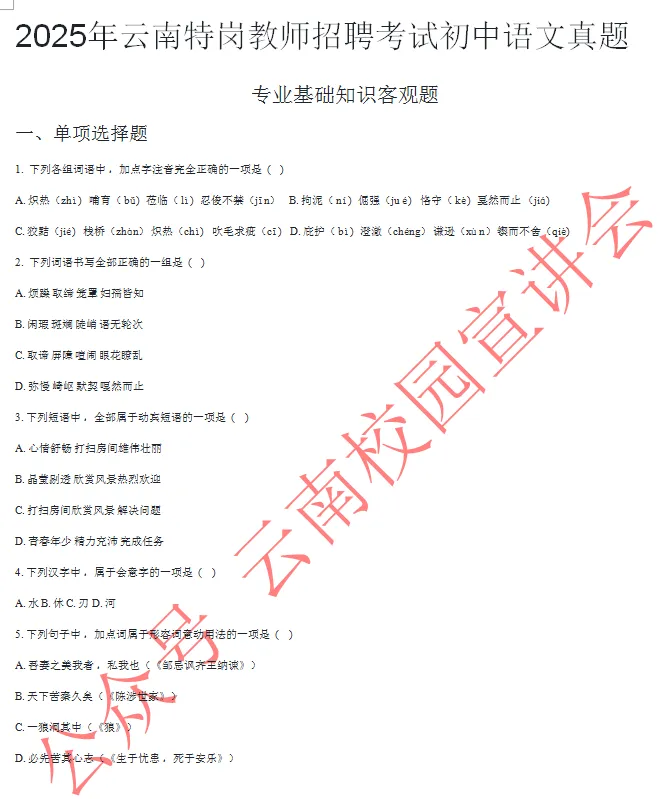 【初中语文云南特岗教师真题解析下载】2025年7月12日云南省特岗教师招聘笔试初中语文学科专业基础知识历年往年试卷答案(考生回忆版)-第4张图片-四季读书网