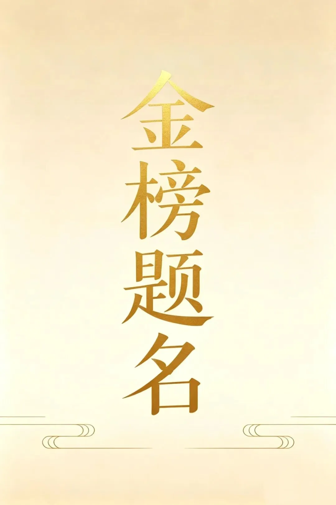 祝中考学子金榜题名!-第1张图片-四季读书网
