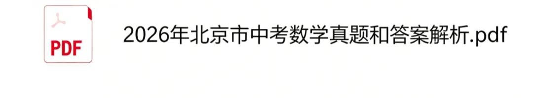 刚刚发布!2026年北京市中考(英语)真题试卷及答案pdf完整版-第3张图片-四季读书网