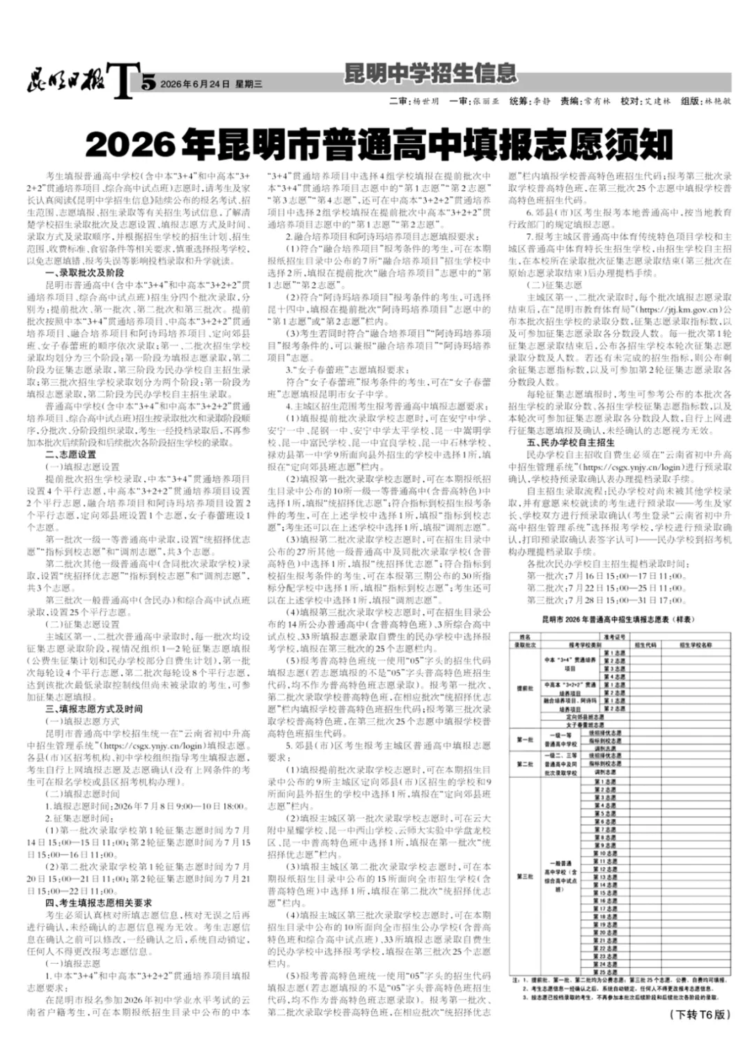 【2026昆明中考第四期招生信息报】出炉!含志愿填报表、各校招生代码、招生计划!-第6张图片-四季读书网