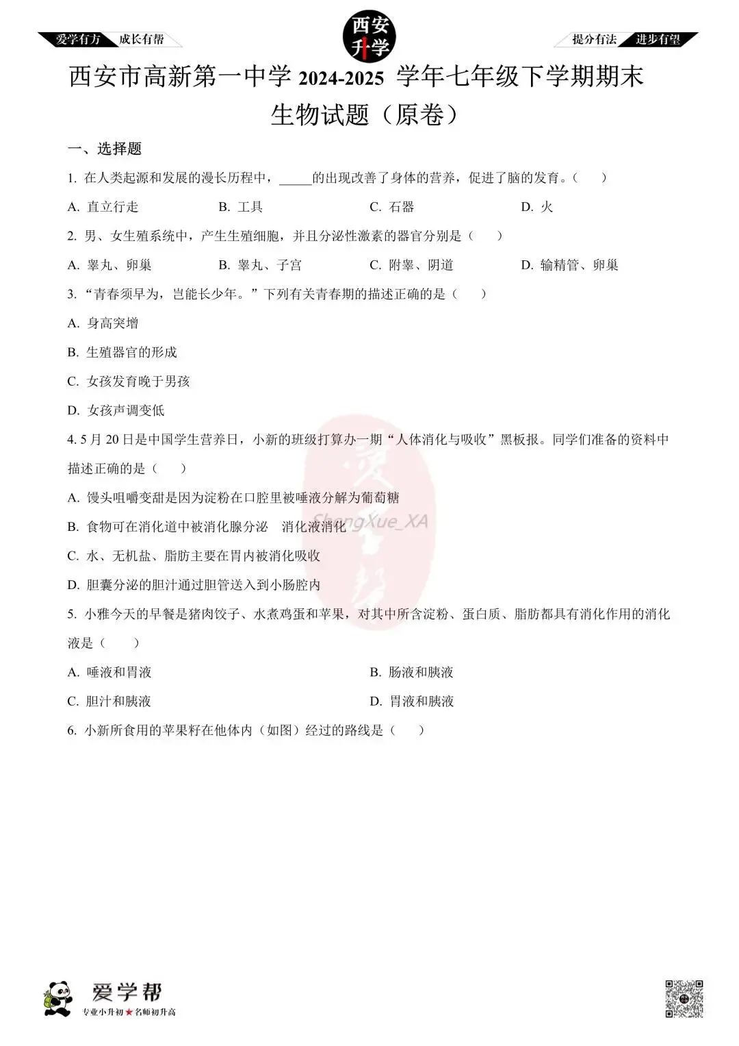 【初中名校 往年真题】七下期末:高新一中~生物(含答案)-第2张图片-四季读书网