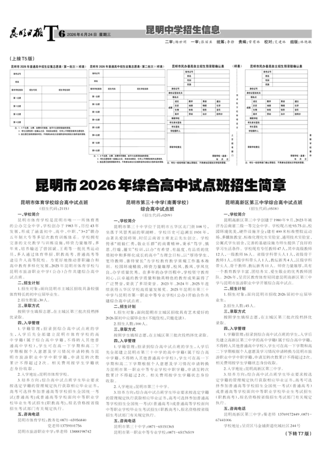 【2026昆明中考第四期招生信息报】出炉!含志愿填报表、各校招生代码、招生计划!-第7张图片-四季读书网