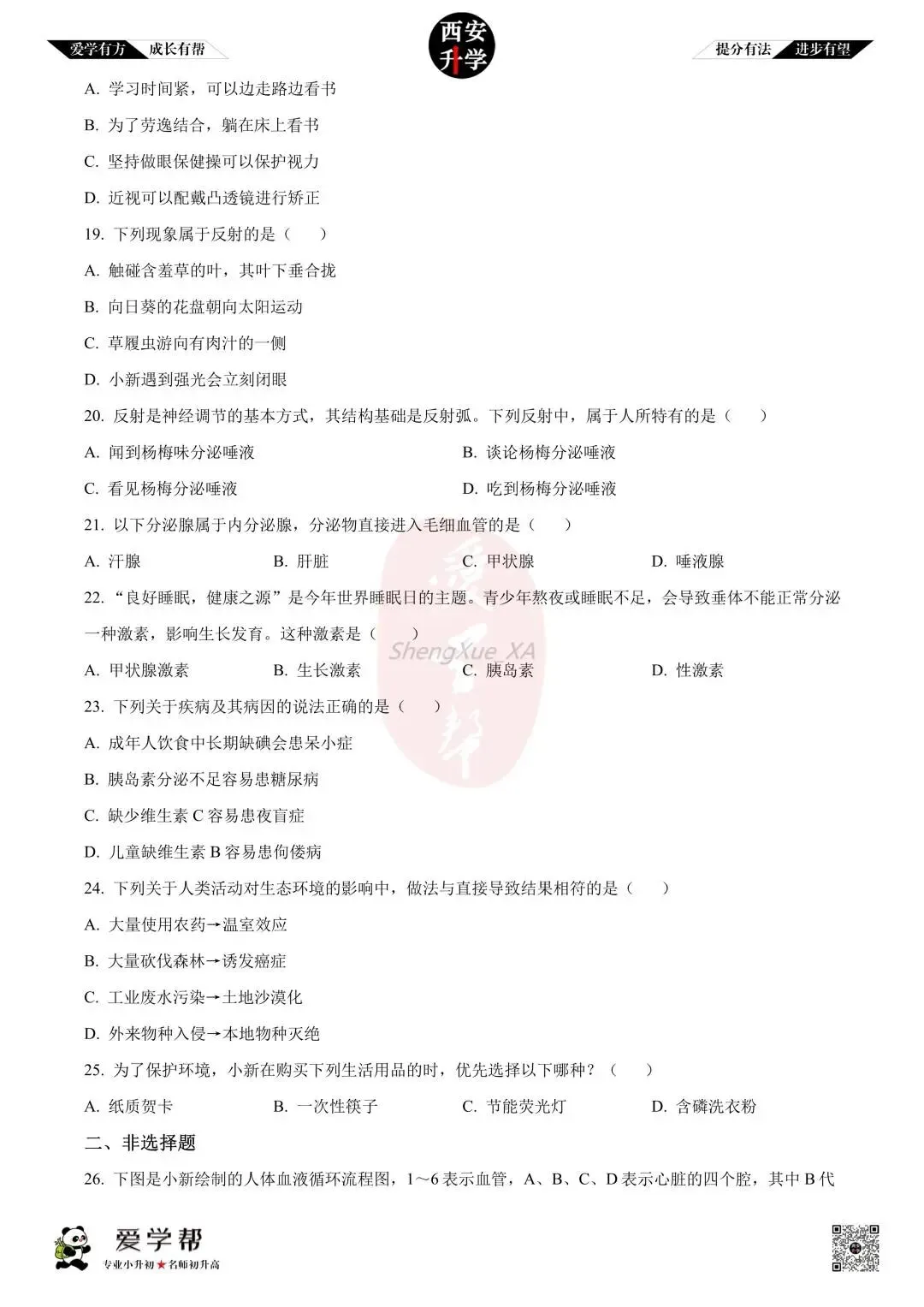 【初中名校 往年真题】七下期末:高新一中~生物(含答案)-第6张图片-四季读书网