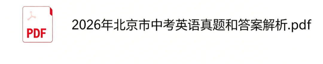 刚刚,2026北京中考(英语)(物理)真题及参考答案发布-第3张图片-四季读书网