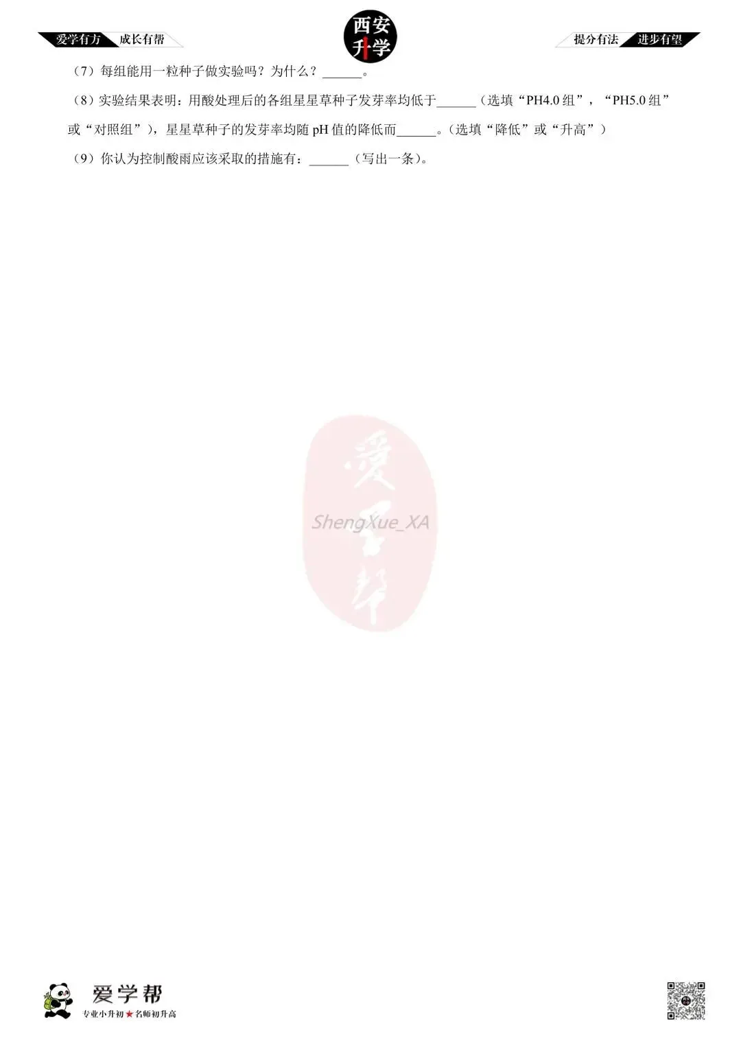 【初中名校 往年真题】七下期末:高新一中~生物(含答案)-第11张图片-四季读书网