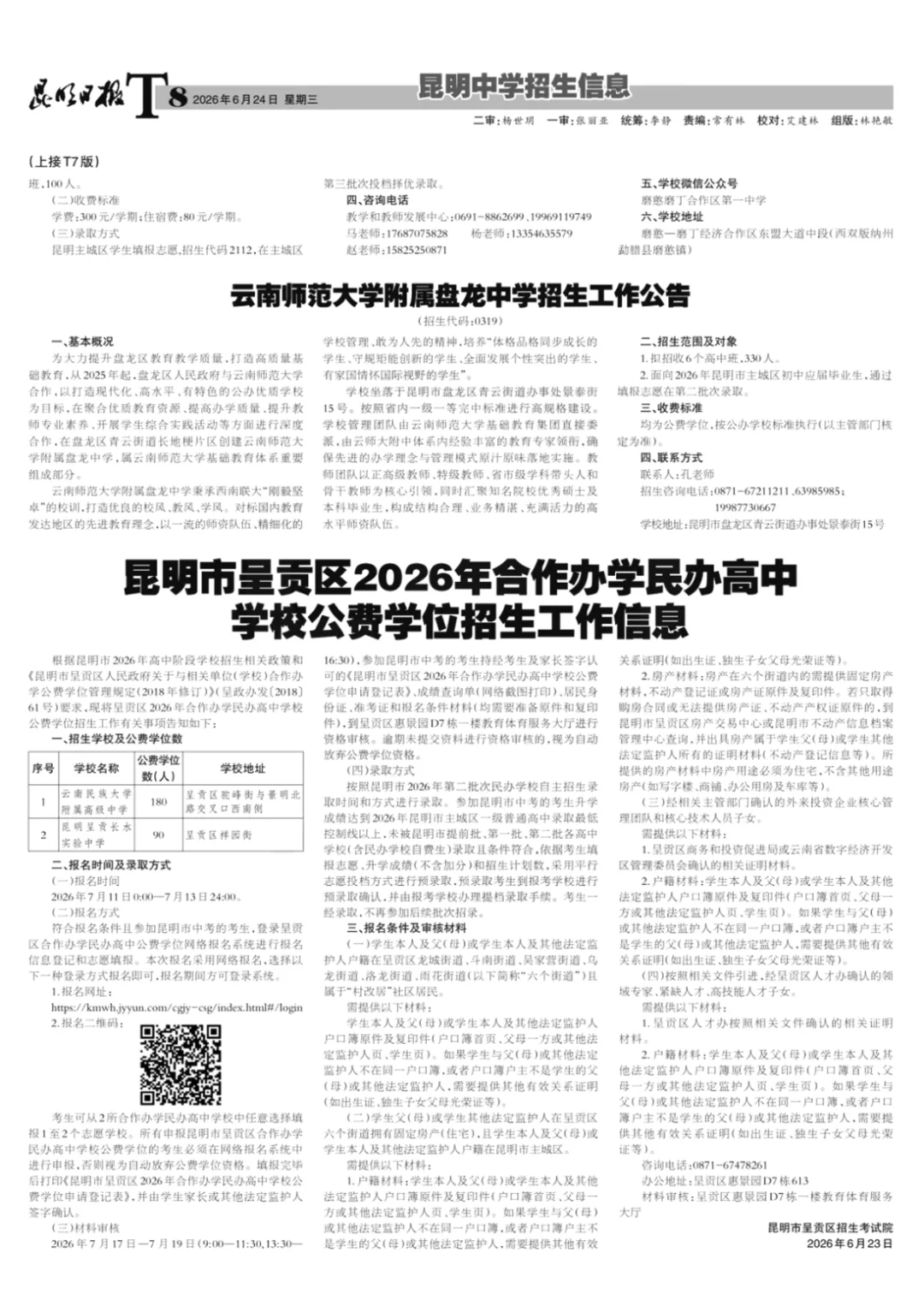 【2026昆明中考第四期招生信息报】出炉!含志愿填报表、各校招生代码、招生计划!-第9张图片-四季读书网