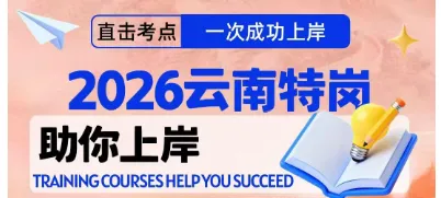 【初中语文云南特岗教师真题解析下载】2025年7月12日云南省特岗教师招聘笔试初中语文学科专业基础知识历年往年试卷答案(考生回忆版)-第20张图片-四季读书网