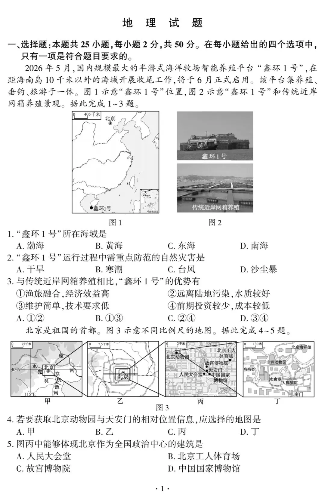 【中考真题】2026年福建省中考地理试题与答案-第1张图片-四季读书网
