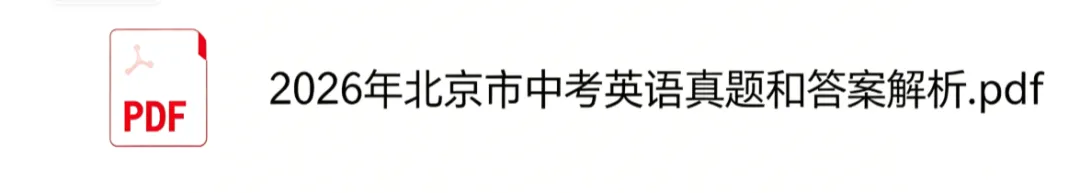 北京中考(英语)真题答案!2026北京中考(英语)真题试卷及答案-第5张图片-四季读书网