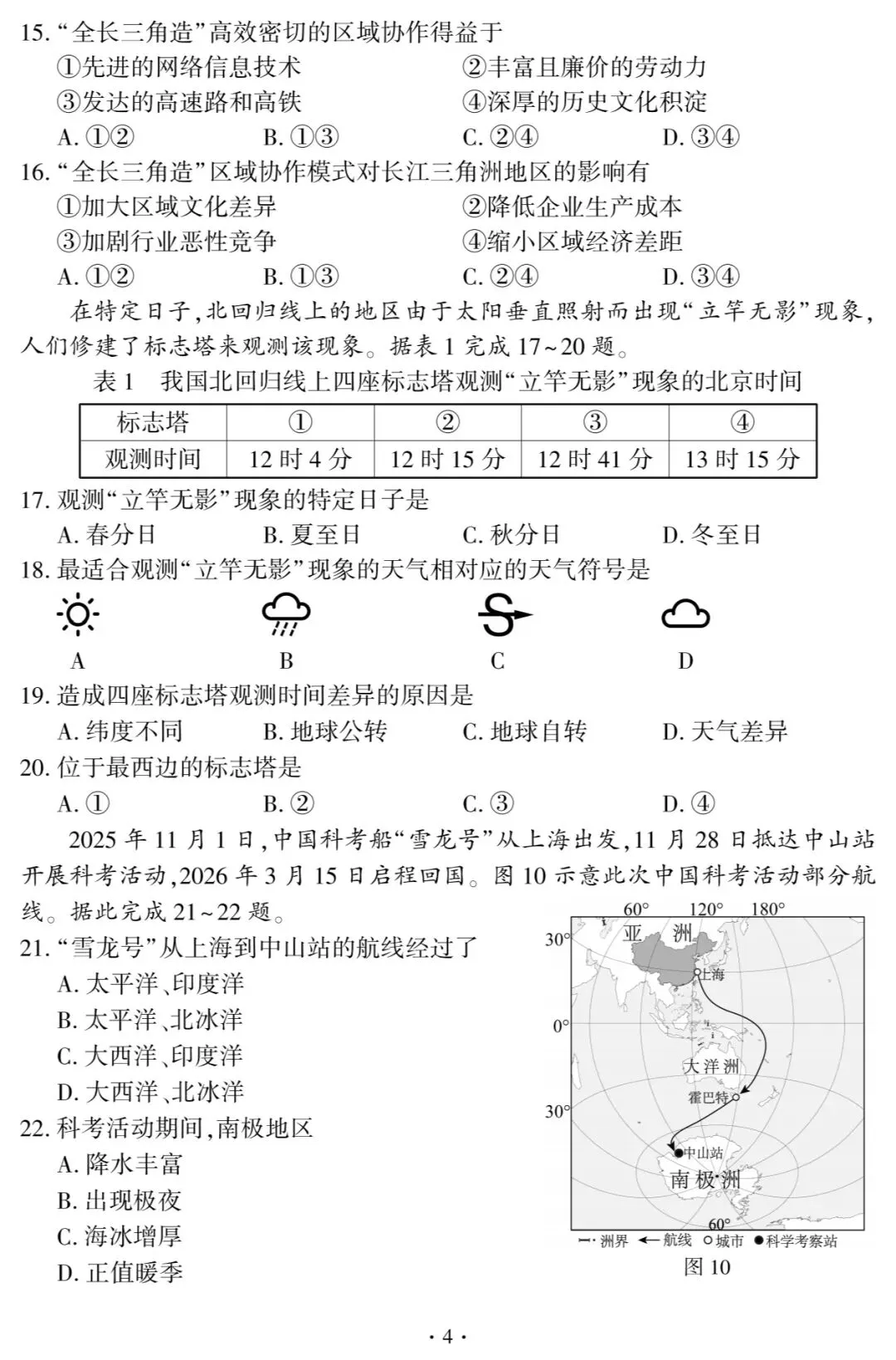 【中考真题】2026年福建省中考地理试题与答案-第4张图片-四季读书网