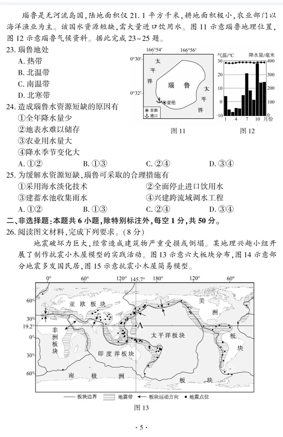 【中考真题】2026年福建省中考地理试题与答案-第5张图片-四季读书网