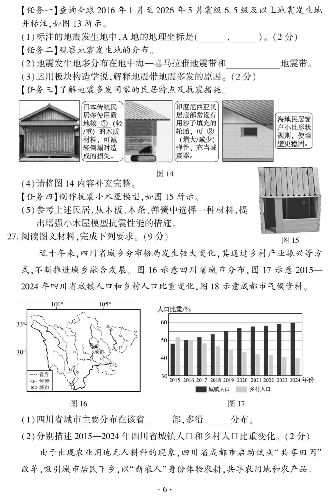 【中考真题】2026年福建省中考地理试题与答案-第6张图片-四季读书网