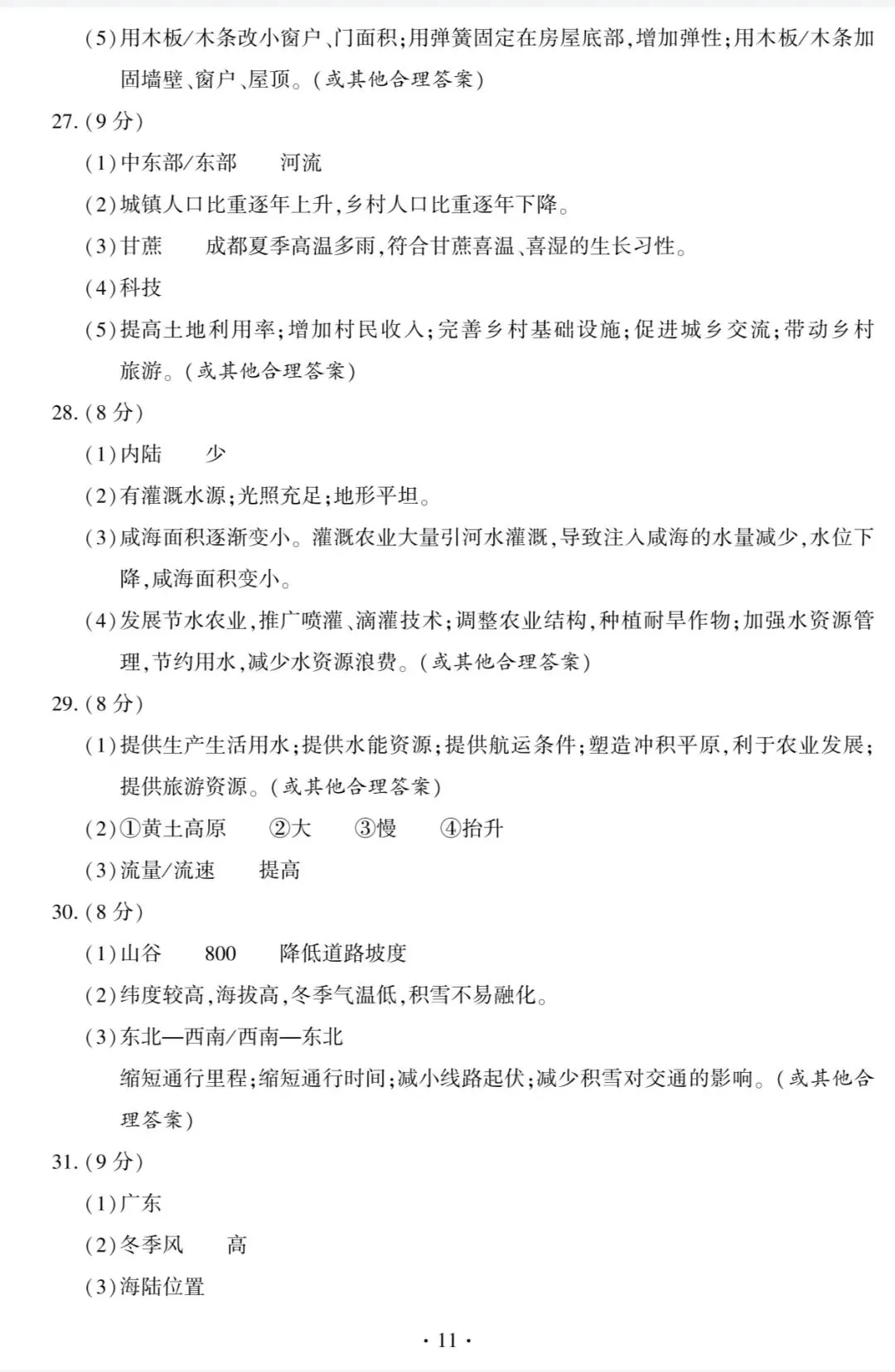 【中考真题】2026年福建省中考地理试题与答案-第11张图片-四季读书网