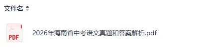 刚刚出炉!2026海南中考《语文》真题试卷及答案pdf完整版-第4张图片-四季读书网