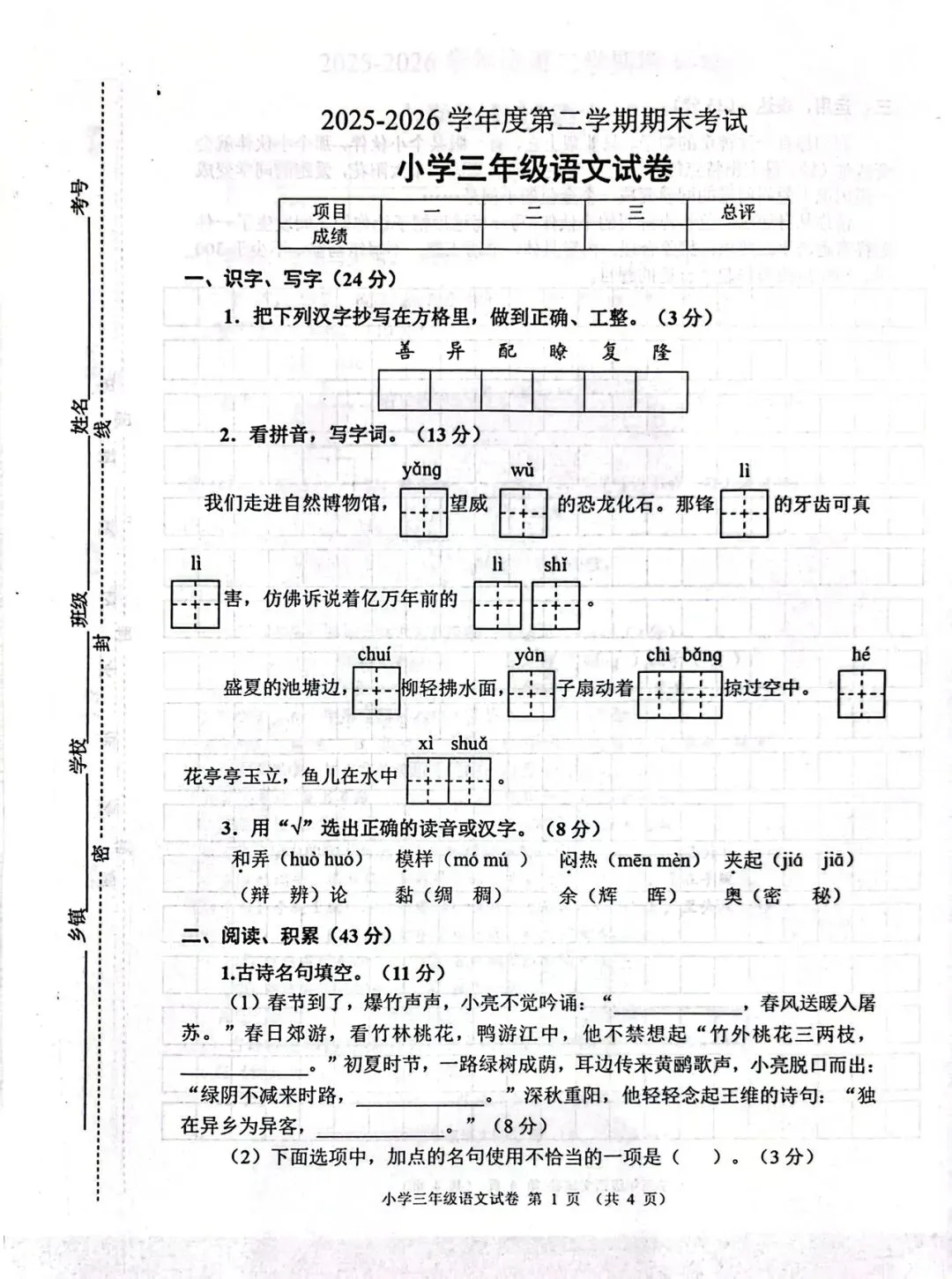 【真题试卷】2025-2026学年度第二学期三年级语文期末学情调研-第1张图片-四季读书网