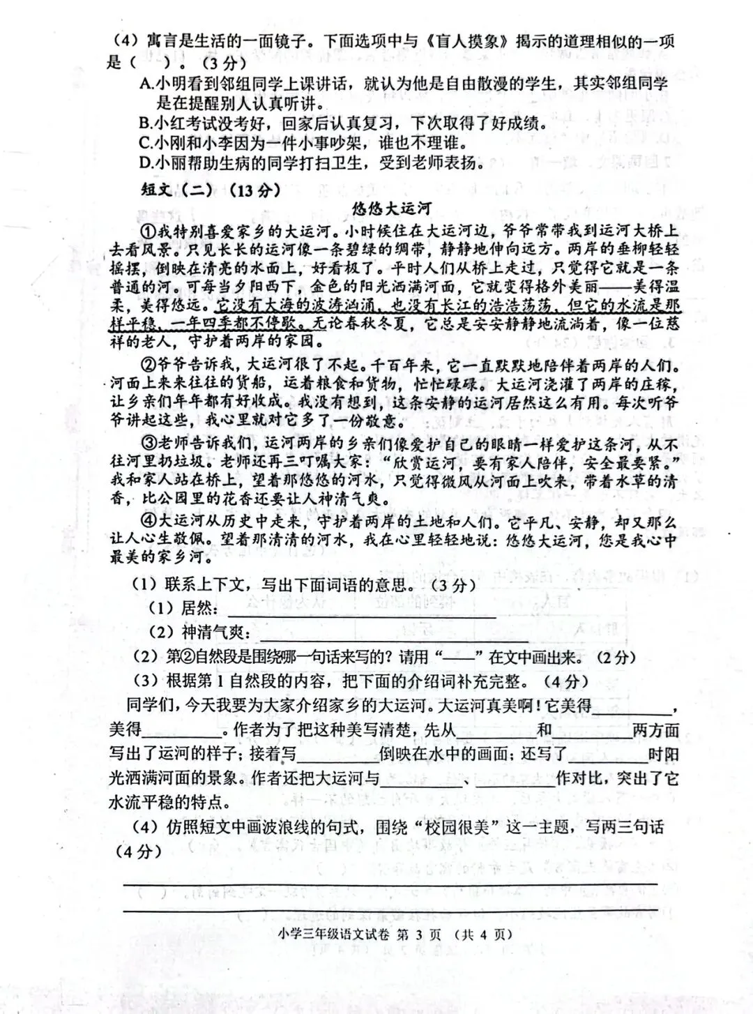【真题试卷】2025-2026学年度第二学期三年级语文期末学情调研-第3张图片-四季读书网