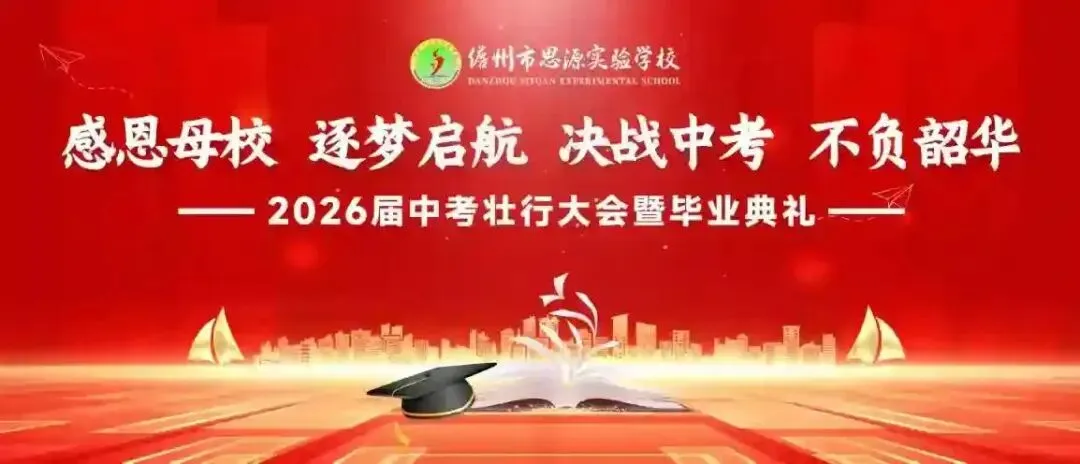 感恩母校逐梦启航 决战中考不负韶华——儋州市思源实验学校2026届壮行大会暨毕业典礼纪实-第3张图片-四季读书网