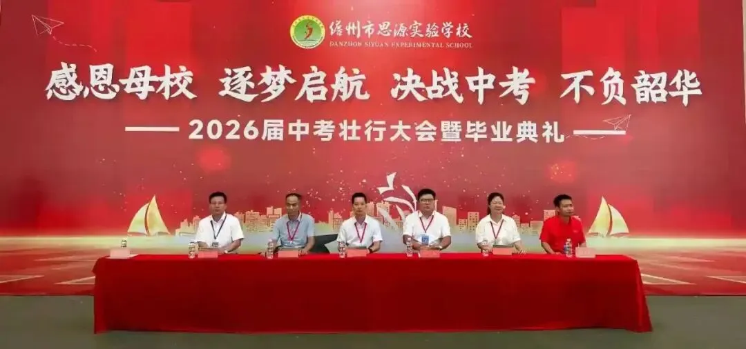 感恩母校逐梦启航 决战中考不负韶华——儋州市思源实验学校2026届壮行大会暨毕业典礼纪实-第7张图片-四季读书网