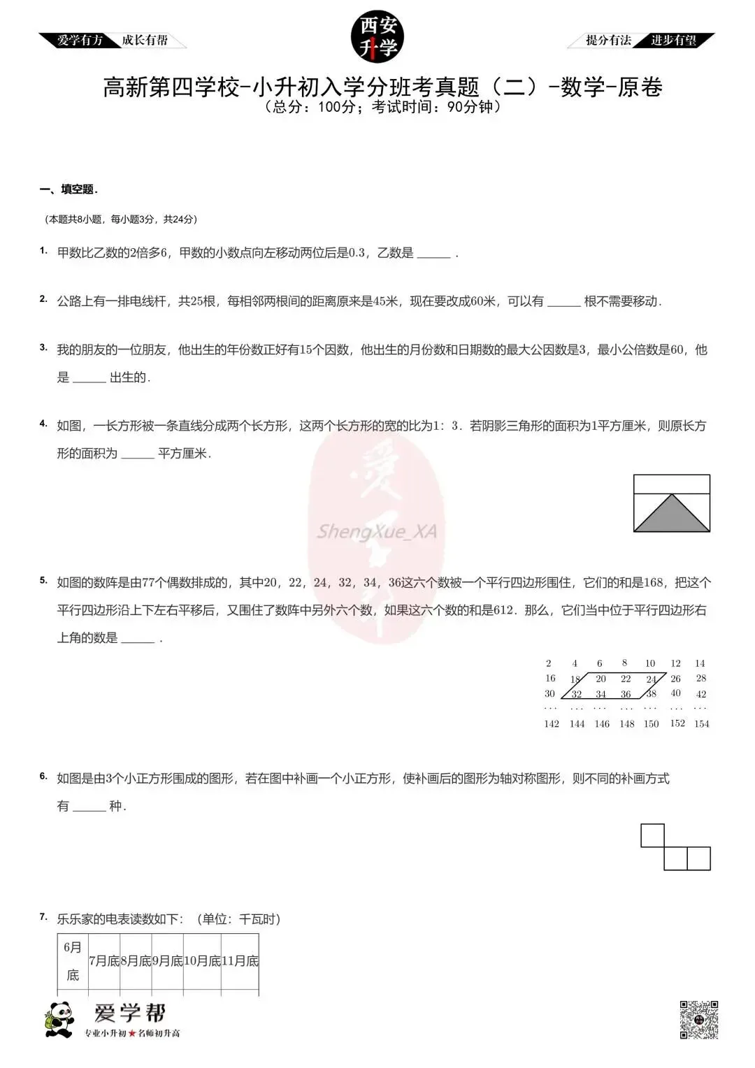 【新初一入学分班考 往年真题】高新第四学校~数学(含答案)-第2张图片-四季读书网