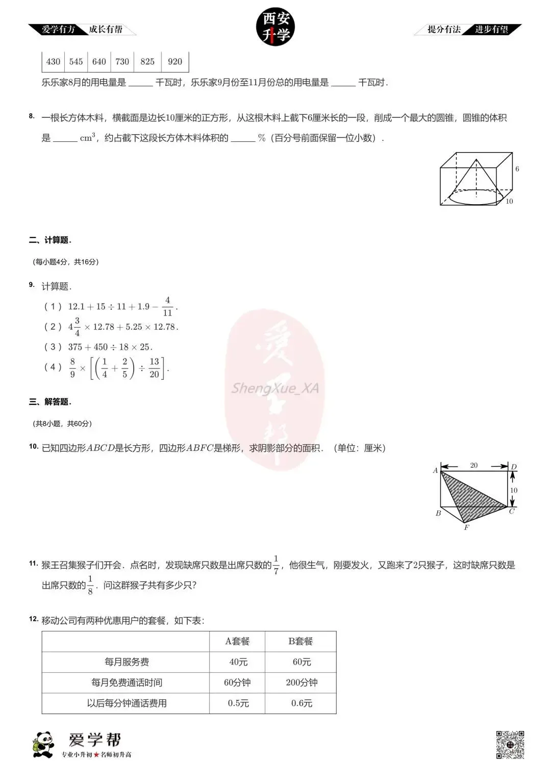 【新初一入学分班考 往年真题】高新第四学校~数学(含答案)-第3张图片-四季读书网
