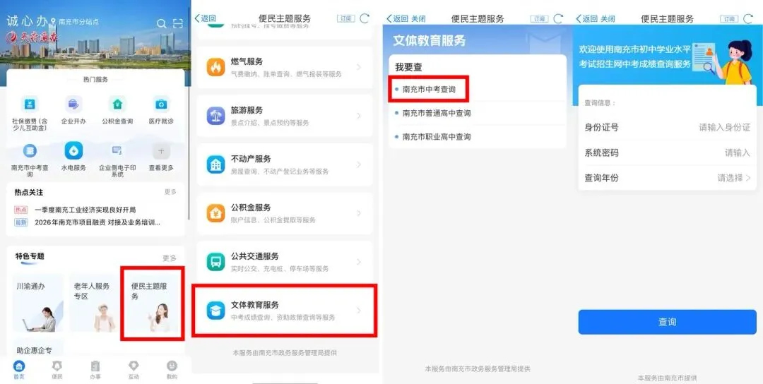 关于2026年南充市中考成绩发布的公告-第4张图片-四季读书网