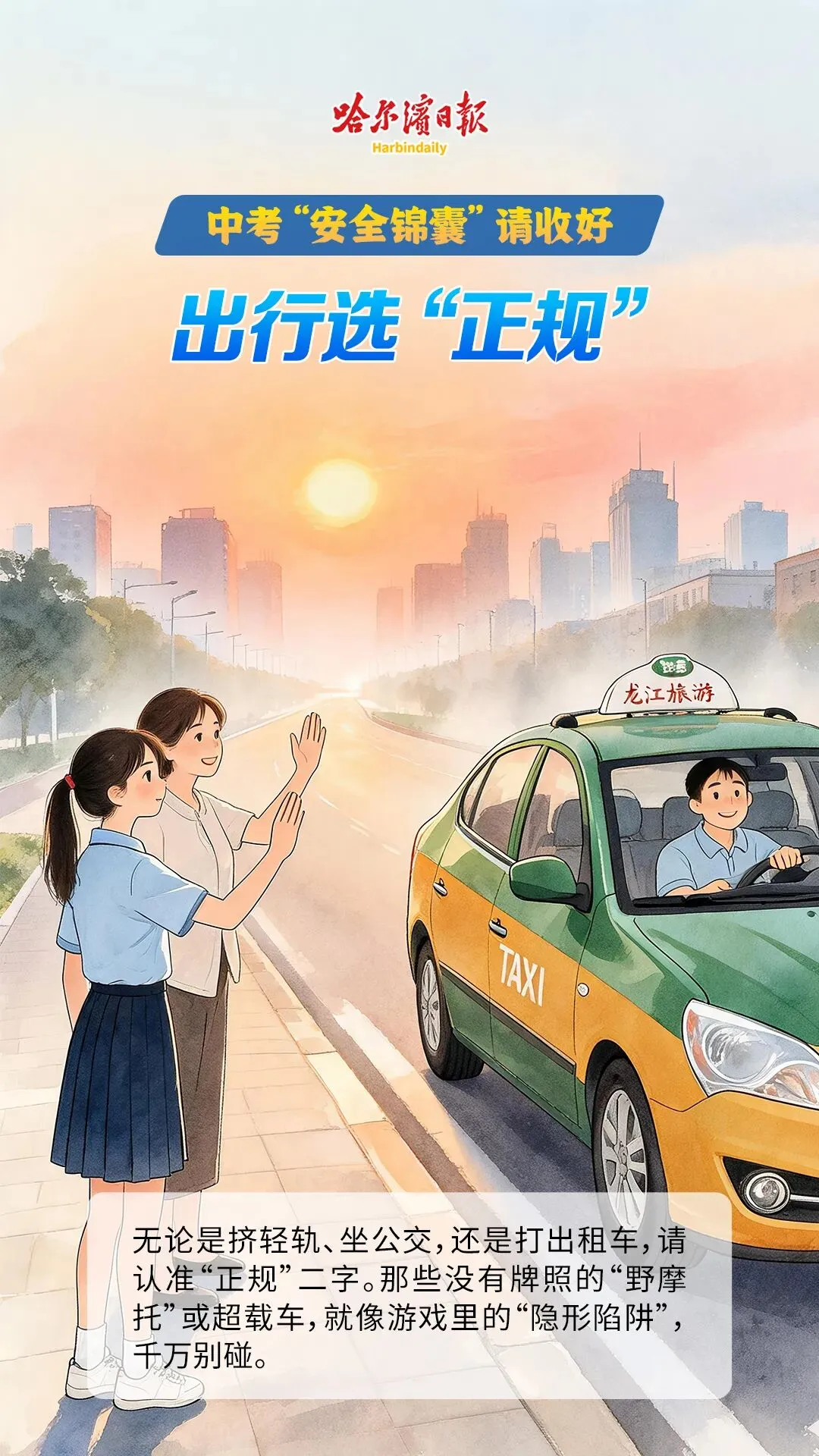 【安全提示】中考“安全锦囊”请收好-第3张图片-四季读书网