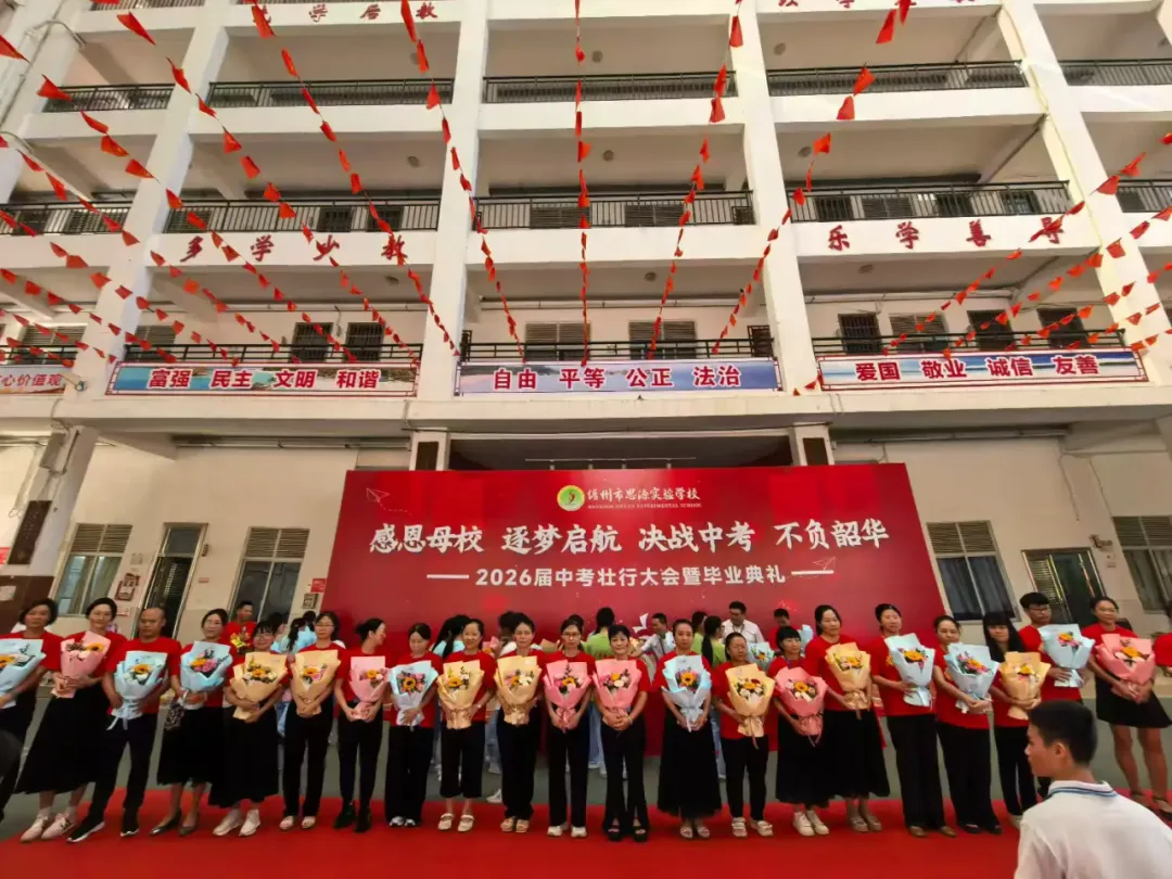 感恩母校逐梦启航 决战中考不负韶华——儋州市思源实验学校2026届壮行大会暨毕业典礼纪实-第75张图片-四季读书网