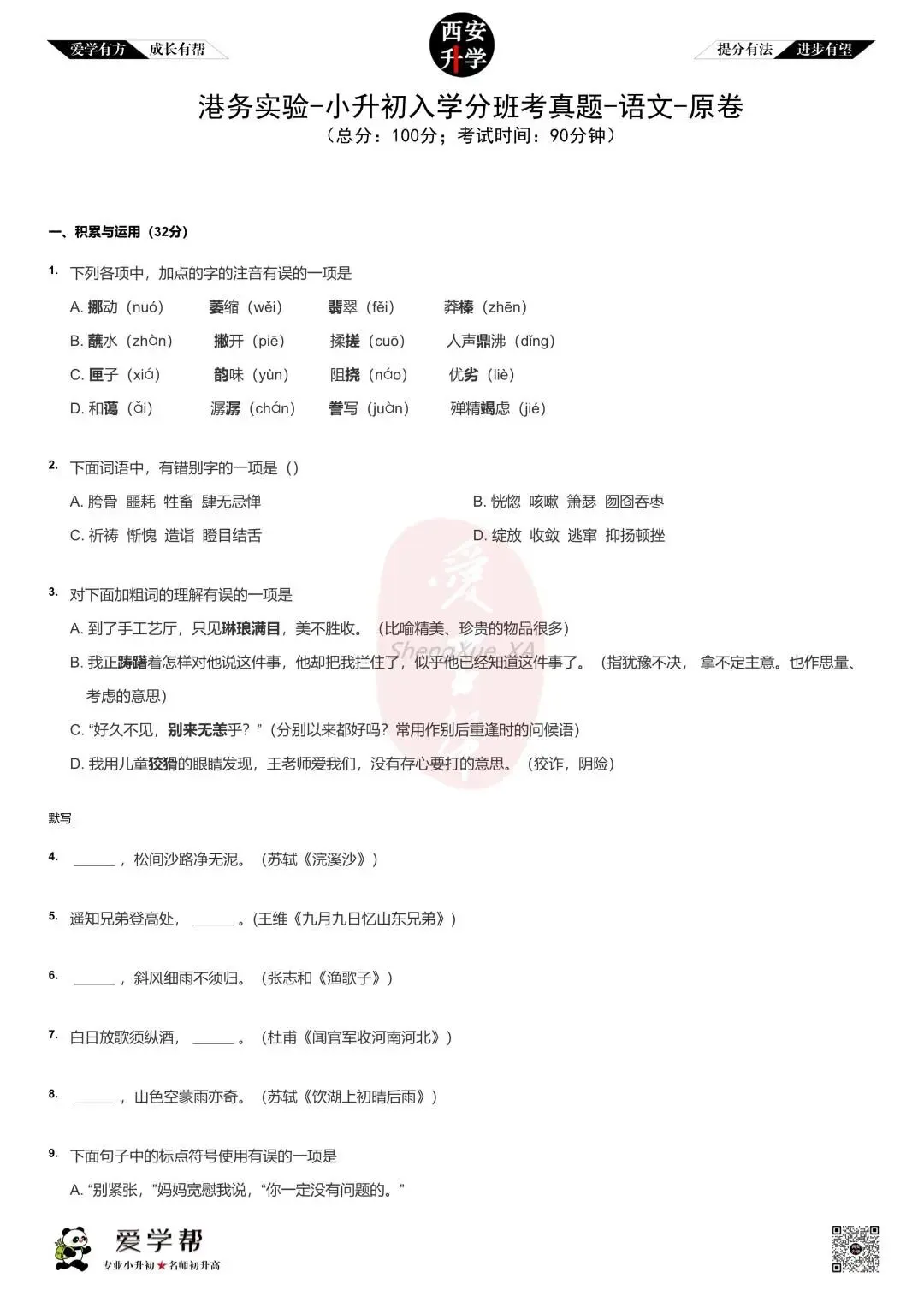 【新初一入学分班考 往年真题】港务实验~语文(含答案)-第2张图片-四季读书网