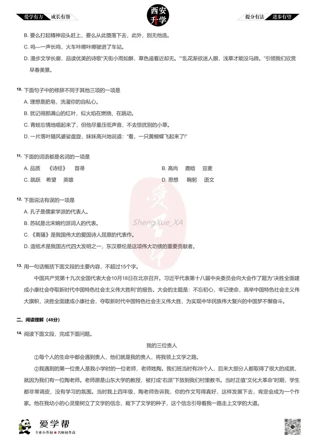 【新初一入学分班考 往年真题】港务实验~语文(含答案)-第3张图片-四季读书网