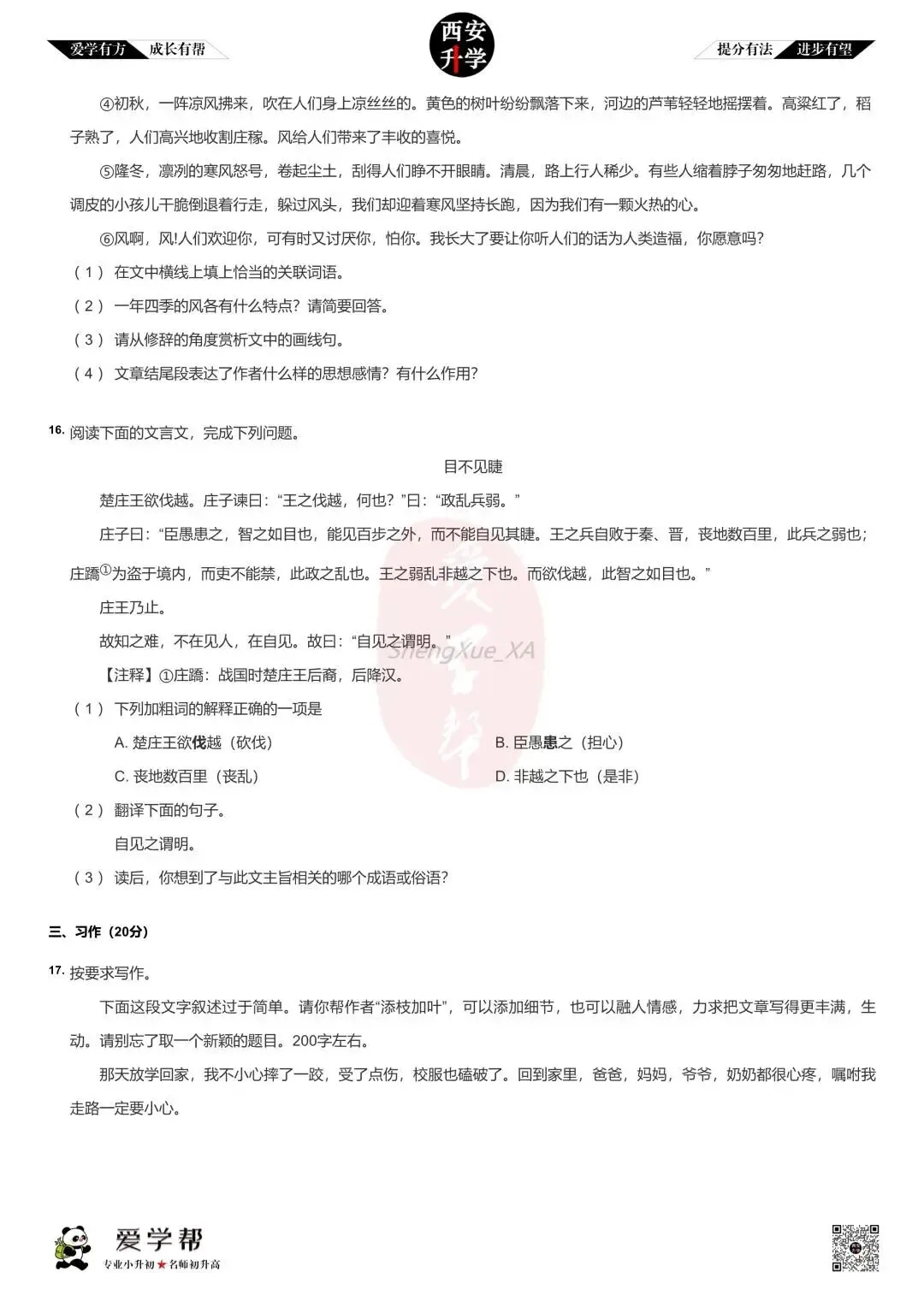 【新初一入学分班考 往年真题】港务实验~语文(含答案)-第5张图片-四季读书网
