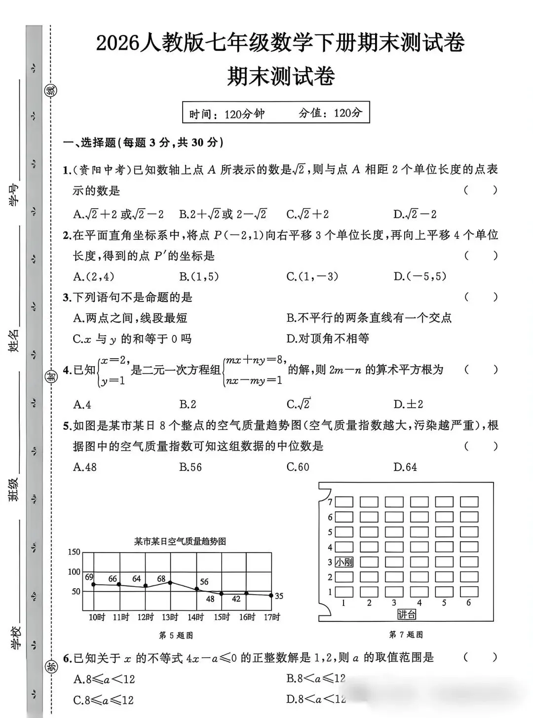 2026年人教版七年级数学下册期末考试试卷-第1张图片-四季读书网