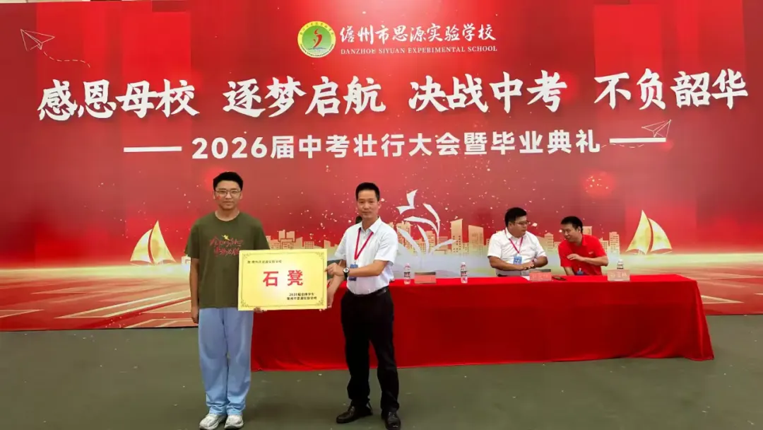 感恩母校逐梦启航 决战中考不负韶华——儋州市思源实验学校2026届壮行大会暨毕业典礼纪实-第87张图片-四季读书网
