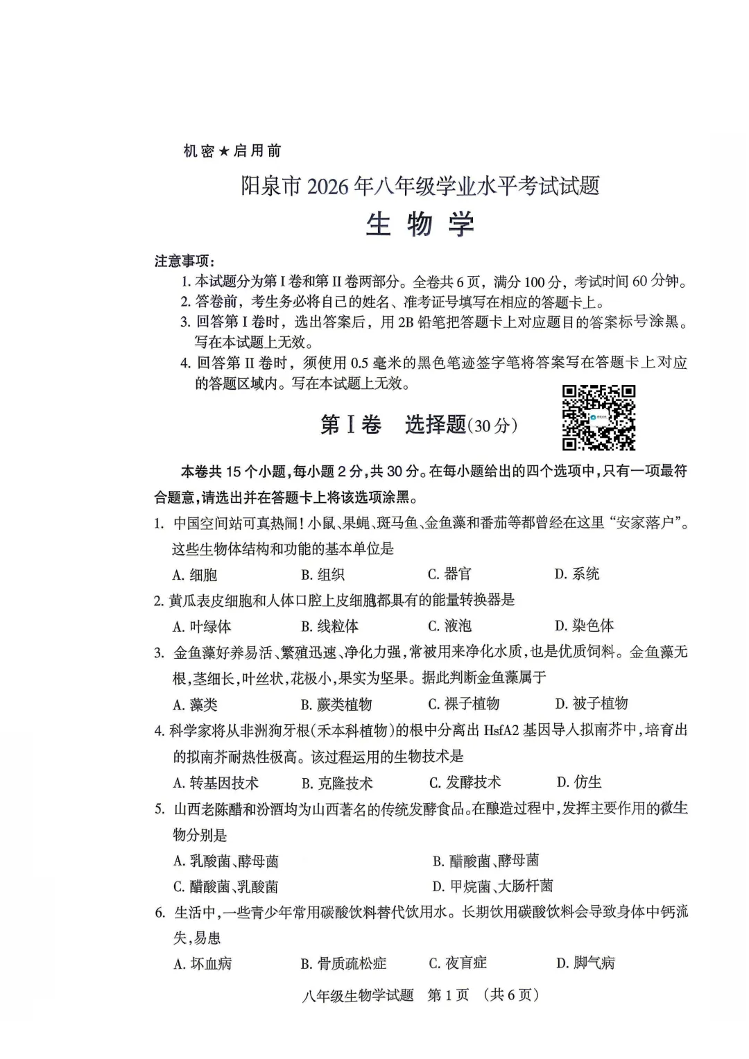 2026年阳泉市地理生物会考试卷答案-第2张图片-四季读书网
