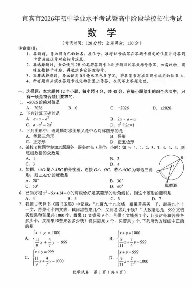 26年四川省宜宾市中考数学试卷-第1张图片-四季读书网