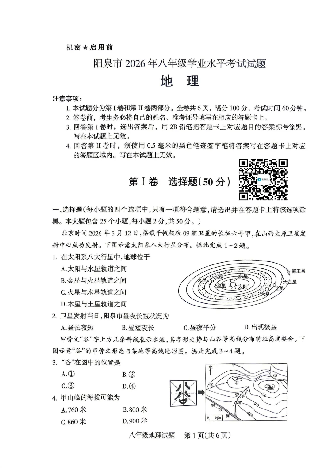 2026年阳泉市地理生物会考试卷答案-第11张图片-四季读书网