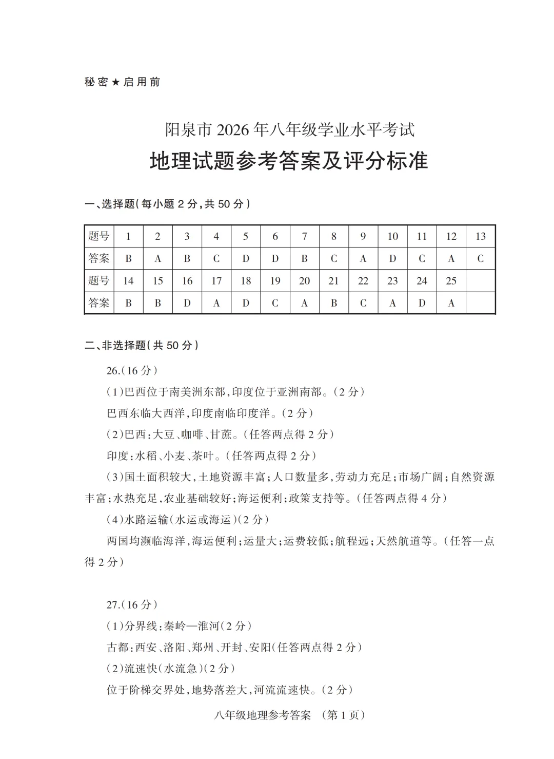 2026年阳泉市地理生物会考试卷答案-第17张图片-四季读书网