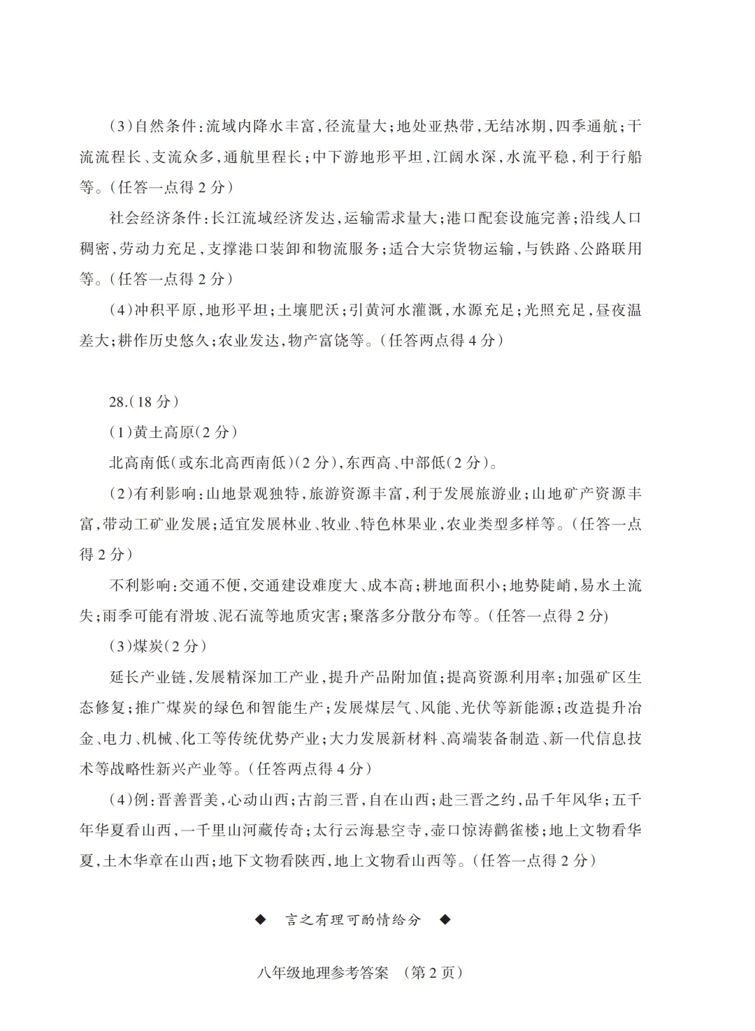 2026年阳泉市地理生物会考试卷答案-第18张图片-四季读书网