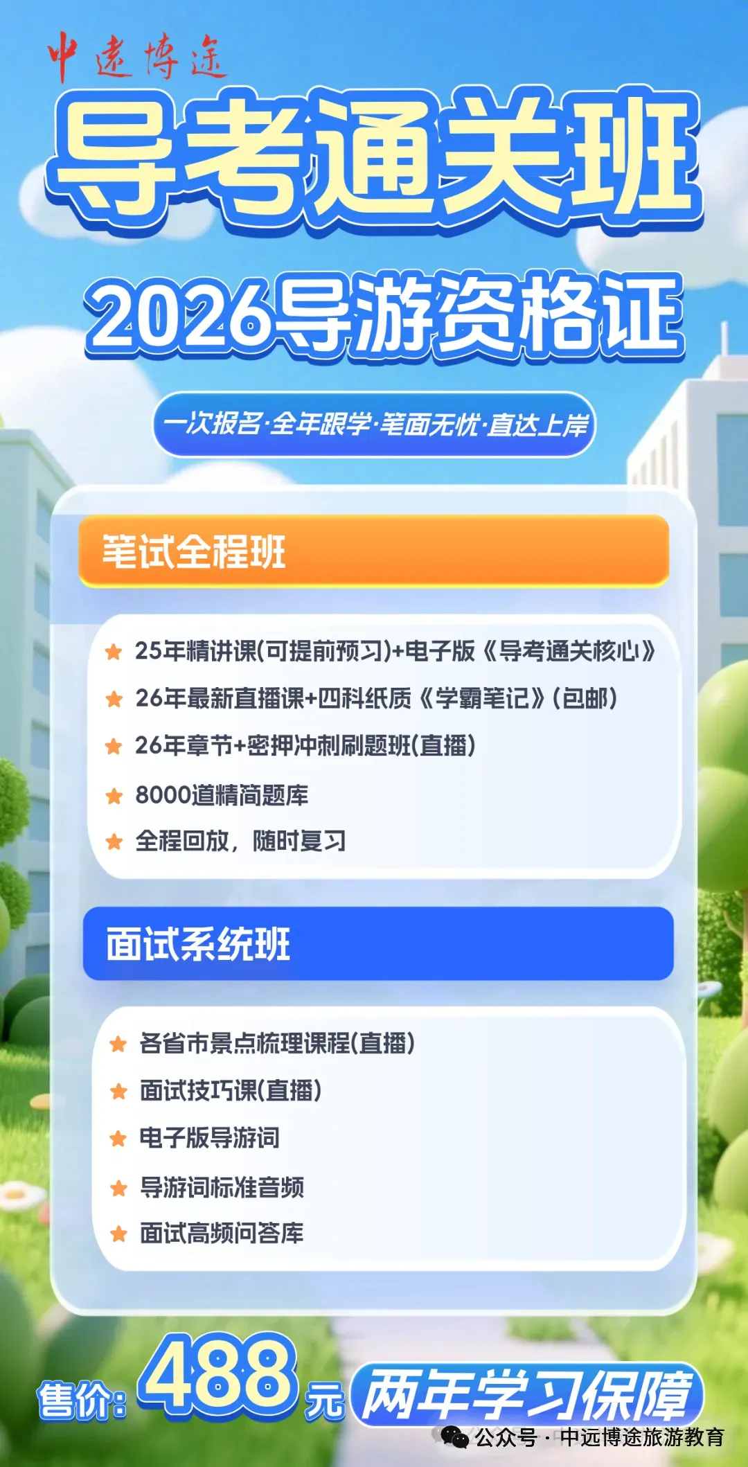 【重要通知】中远博途导游证模拟考已开启!-第7张图片-四季读书网