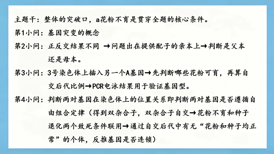 慢慢解真题|遗传基本规律(11):T-DNA插入与花粉不育(2025河北卷)-第7张图片-四季读书网
