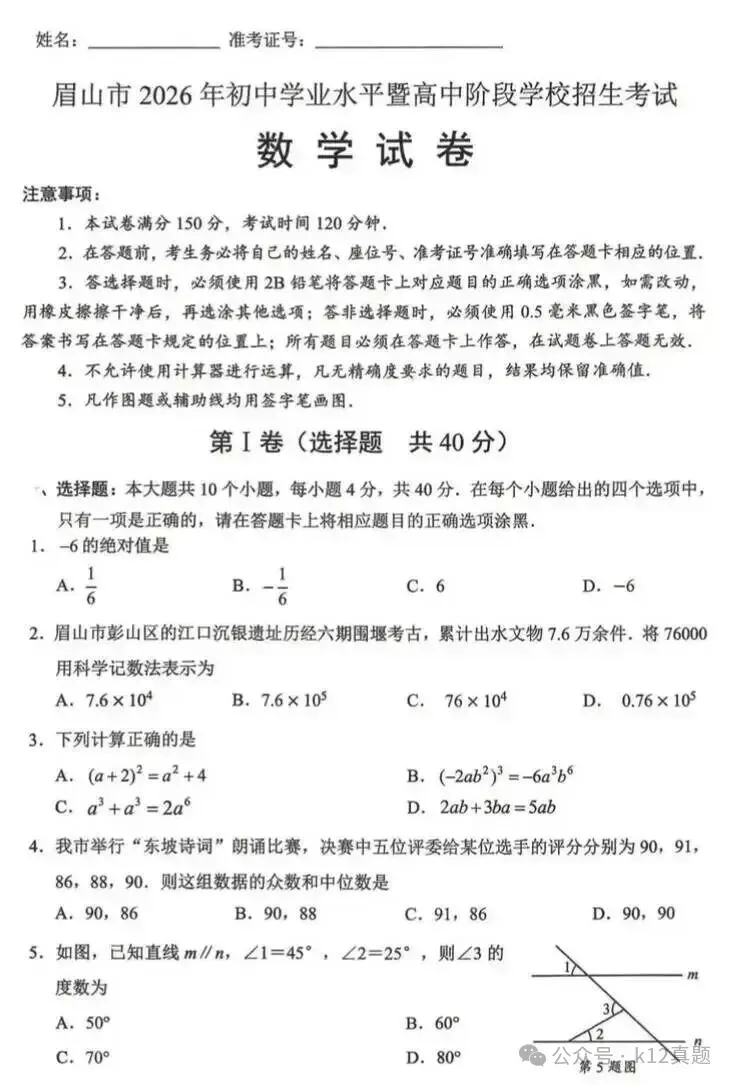 中考真题原卷:眉山市2026年中考数学、物理、化学试题(无答案)-第3张图片-四季读书网