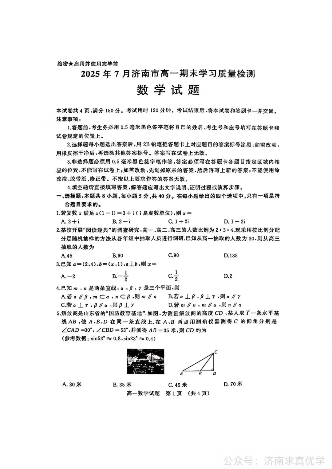 【真题】2025年7月济南市高一期末考试数学试题-第1张图片-四季读书网